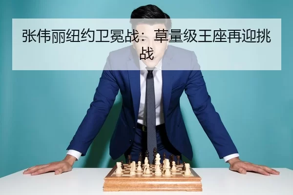 张伟丽纽约卫冕战：草量级王座再迎挑战