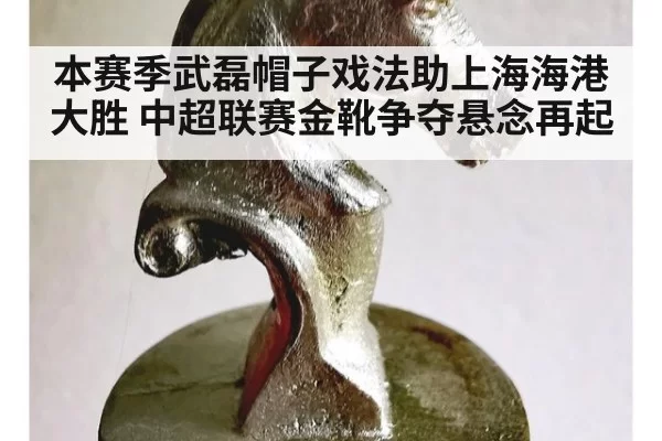 本赛季武磊帽子戏法助上海海港大胜 中超联赛金靴争夺悬念再起