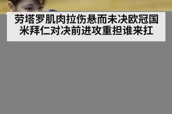 劳塔罗肌肉拉伤悬而未决欧冠国米拜仁对决前进攻重担谁来扛